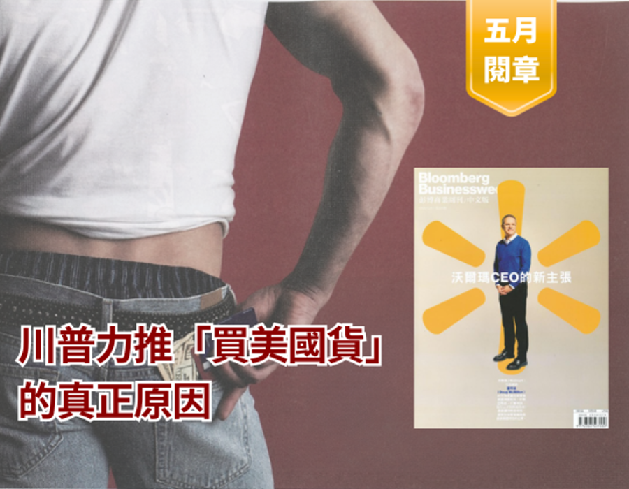 特朗普(川普)力推「買美國貨」的真正原因